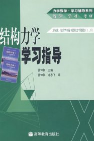 结构力学学习指导 雷钟和 高等教育出版社 9787040166958