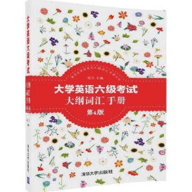 大学英语六级考试大纲词汇手册(第4四版) 纪飞 清华大学出版社 9787302465584