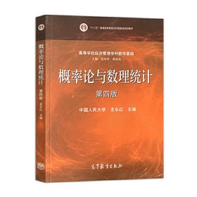 概率论与数理统计(第四4版) 龙永红 高等教育出版社 9787040483796