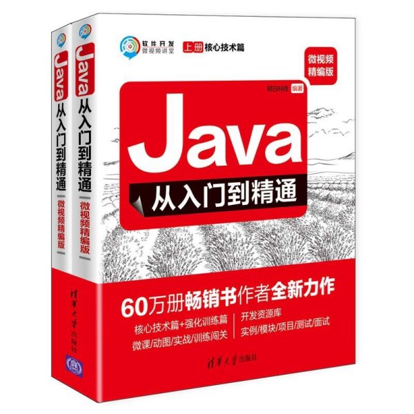 Java从入门到精通（微视频精编版套装上下册）/软件开发微视频讲堂