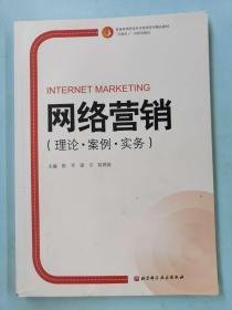 网络营销 本社 北京科学技术出版社 9787571406639