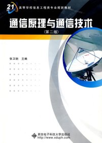 《通信原理与通信技术》学习指导