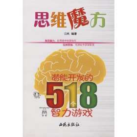 思维魔方：潜能开发的518个智力游戏