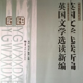 英国文学选读新编