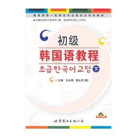 教育部第一批特色专业建设点系列教材：初级韩国语教程（下）