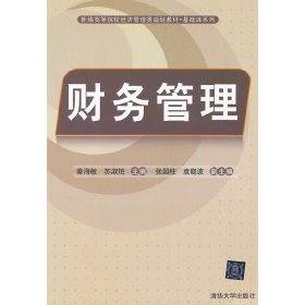 财务管理 秦海敏 苏淑艳 清华大学出版社 9787302286783