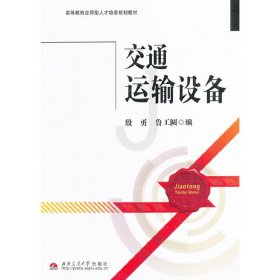 交通运输设备 殷勇 鲁工圆编 西南交通大学出版社 9787564330620