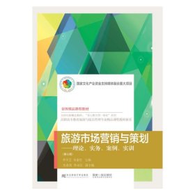 旅游市場(chǎng)營(yíng)銷與策劃:理論、實(shí)務(wù)、案例、實(shí)訓(xùn)(第三3版) 李學(xué)芝 東北財(cái)經(jīng)大學(xué)出版社 9787565433207
