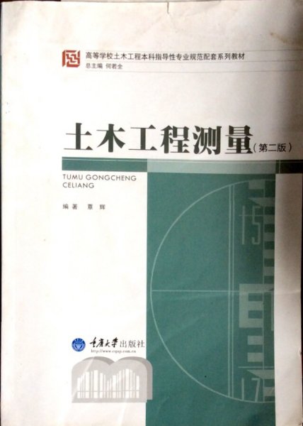 土木工程测量(第二2版) 覃辉 何若全 重庆大学出版社 9787562460800