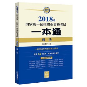 司法考试2018 国家统一法律职业资格考试一本通：刑法