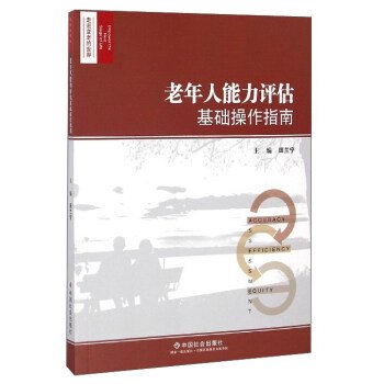 走进变老的世界:老年人能力评估基础操作指南 田兰宁 中国社会出版社 9787508754376