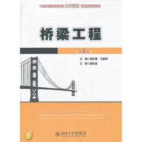 21世纪全国应用型本科土木建筑系列实用规划教材：桥梁工程（第2版）