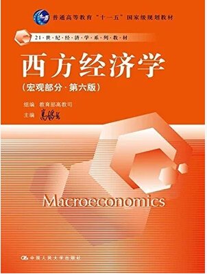西方经济学(宏观部分·第六6版) 高鸿业 教育部高教司 中国人民大学出版社 9787300194967