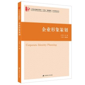 企业形象策划 汪秀英 上海财经大学出版社 9787564237769