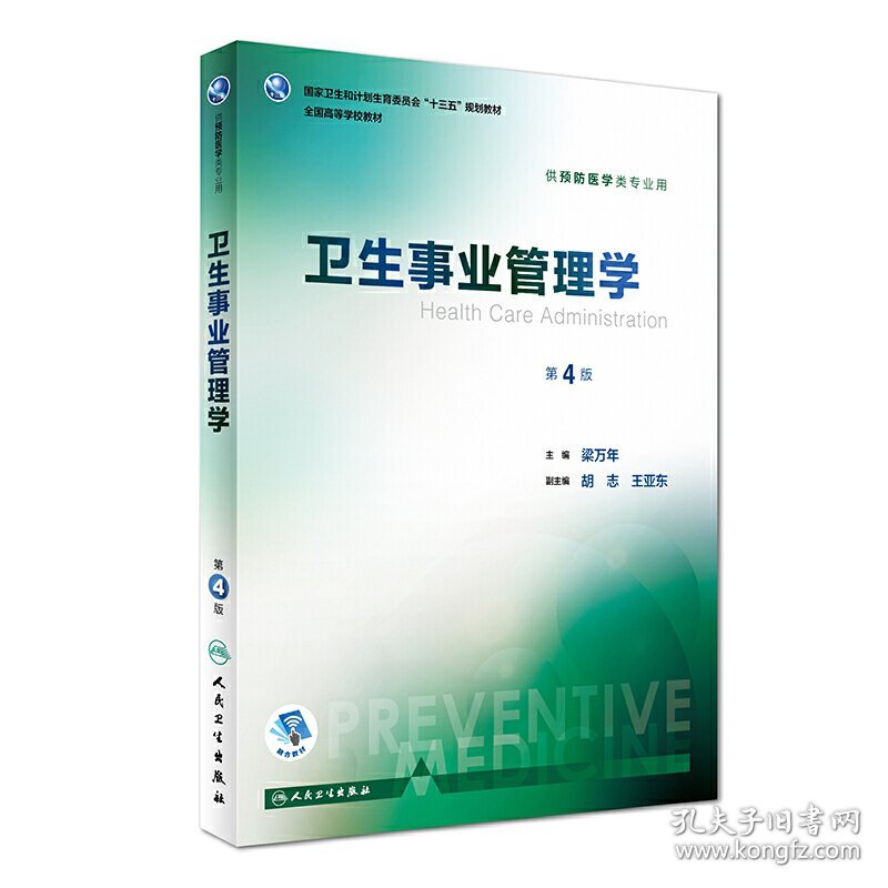 卫生事业管理学(第4四版) 梁万年 人民卫生出版社 9787117245180