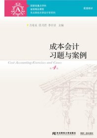 成本会计习题与案例(第四4版) 万寿义 任月君 李日昱 东北财经大学出版社 9787565423628