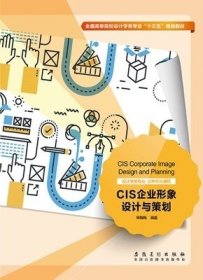 CIS企业形象设计与策划 宋梅梅 安徽美术出版社 9787539885025