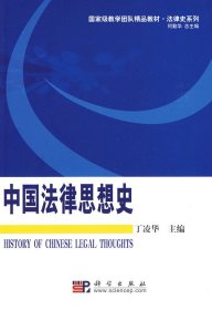 国家级教学团队精品教材·法律史系列：中国法律思想史
