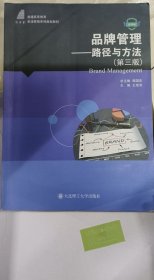 品牌管理 路徑與方法(第三3版) 王偉芳 大連理工大學(xué)出版社 9787568536158