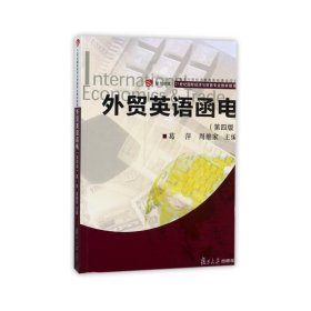 外贸英语函电(第四4版) 葛萍 复旦大学出版社 9787309130874