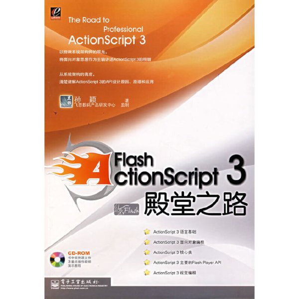 Flash ActionScript 3殿堂之路