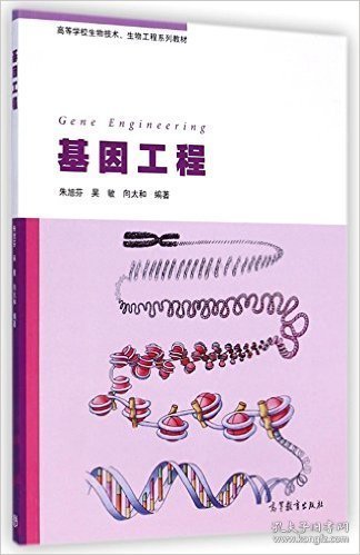 基因工程 朱旭芬 高等教育出版社 9787040408485