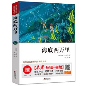 海底两万里 七年级 无障碍阅读+中考考点 统编语文教材指定阅读丛书