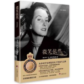 微笑依然 霍特金斯 中央编译出版社 9787511728197