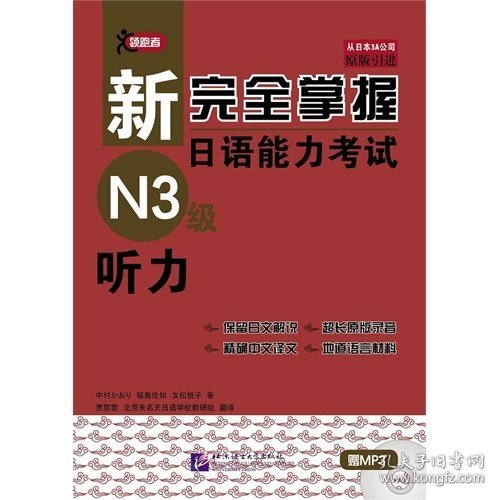 听力-新完全掌握日语能力考试N3级 中村香织 北京语言大学出版社 9787561935323