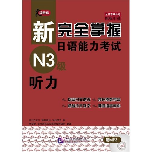 听力-新完全掌握日语能力考试N3级 中村香织 北京语言大学出版社 9787561935323