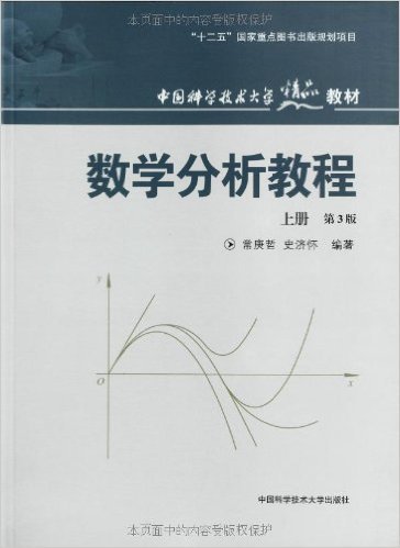 数学分析教程（上第3版中国科学技术大学精品教材）