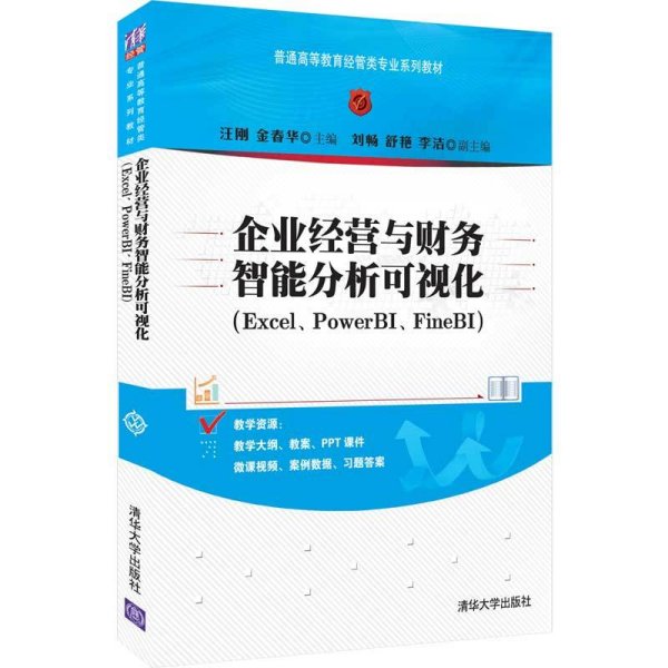 企业经营与财务智能分析可视化（Excel、PowerBI、FineBI）