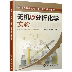 无机及分析化学实验(谢练武)