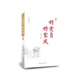 好党员 好家风 文雪梅 红旗出版社 9787505150218