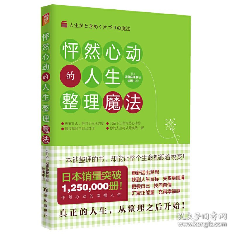 怦然心动的人生整理魔法 (日)近藤麻理惠 徐明中 译林出版社 9787544727730