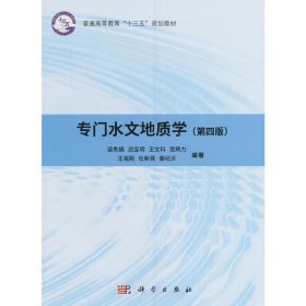 专门水文地质学(第四4版) 梁秀娟 科学出版社 9787030487650