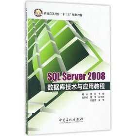 SQL Server 2008数据库技术与应用教程 杨永 中国石化出版社 9787511443830