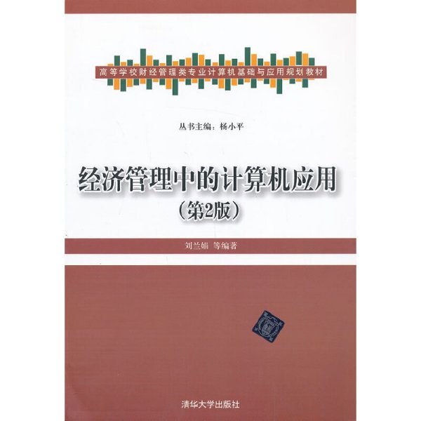 经济管理中的计算机应用(第2二版) 刘兰娟 清华大学出版社 9787302327363