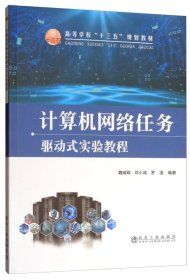 計(jì)算機(jī)網(wǎng)絡(luò)任務(wù)驅(qū)動(dòng)式實(shí)驗(yàn)教程 魏炳輝 鄧小鴻 羅浩 冶金工業(yè)出版社 9787502463083