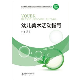 中国学前教育研究会教师发展专业委员会高中专分委会推荐教材:幼儿美术活动指导