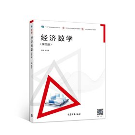 经济数学(第三3版) 陈笑缘 高等教育出版社 9787040517897