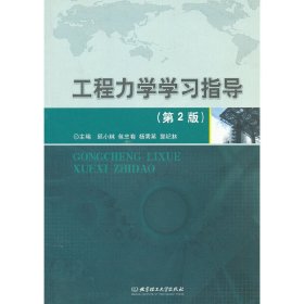 工程力学学习指导(第2二版) 邱小林 包忠有 杨秀英 北京理工大学出版社 9787564063405