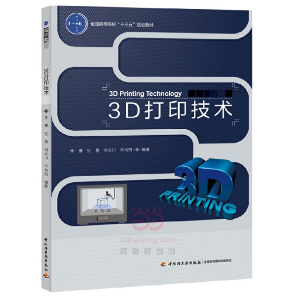 3D打印技术（全国高等院校“十三五”规划教材）