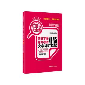 红宝书大全集 新日本语能力考试N1-N5文字词汇详解（超值白金版  最新修订版）