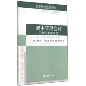 成本管理会计习题与教学案例/会计学国家特色专业系列教材