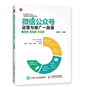 微信公众号运营与推广一册通 流程 技巧 案例