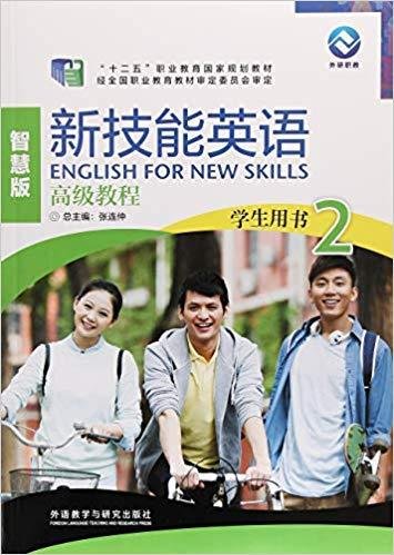 新技能英语高级教程（学生用书2 智慧版 附光盘）/“十二五”职业教育国家规划教材