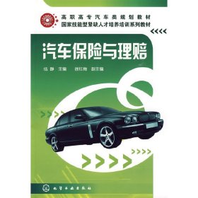 汽車保險(xiǎn)與理賠 伍靜 化學(xué)工業(yè)出版社 9787122059284
