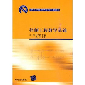 高等院校电子信息与电气学科特色教材：控制工程数学基础