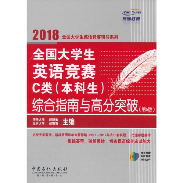  全国大学生英语竞赛C类（本科生）综合指南与高分突破